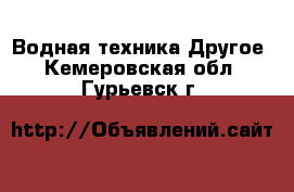 Водная техника Другое. Кемеровская обл.,Гурьевск г.